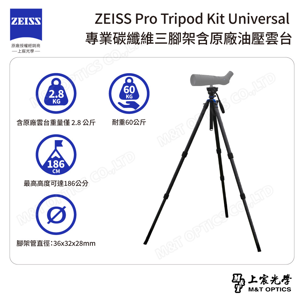 ZEISS 蔡司 Pro Tripod Kit Universal 專業碳纖維三腳架含原廠油壓雲台-公司貨(專業賞鳥/瑞士ARCA雲台)