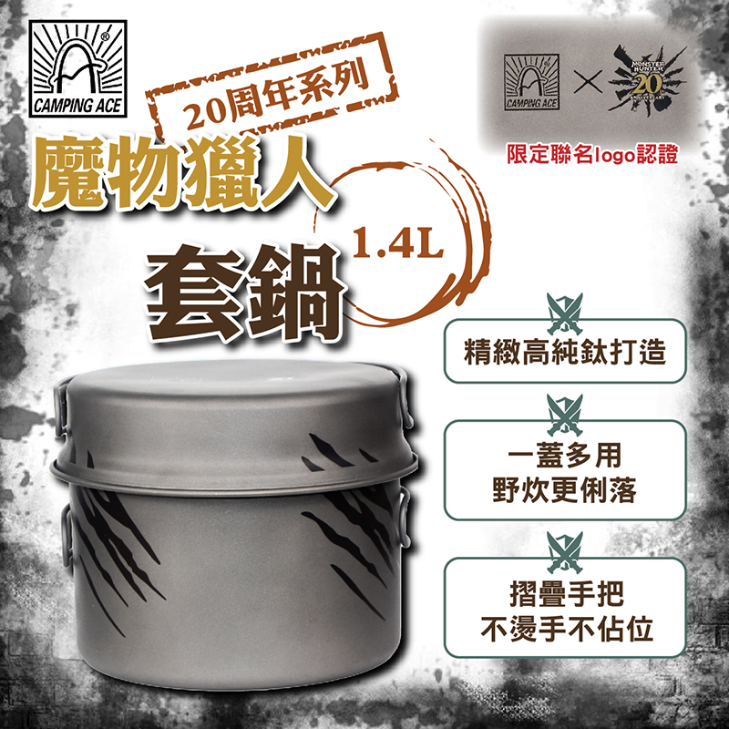 Camping Ace 野樂 魔物獵人20周年系列-1.4L套鍋