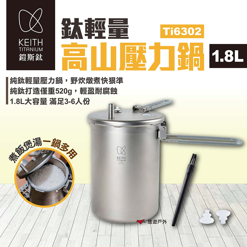 Keith 鎧斯 鈦輕量高山壓力鍋1.8L（其他規格）
