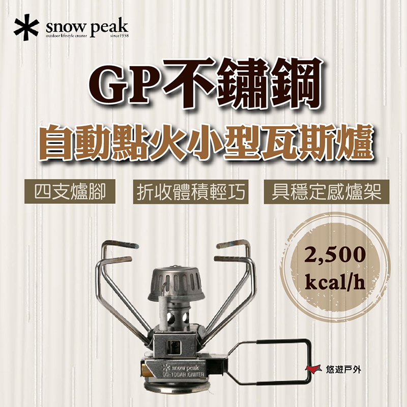 Snow Peak GP不鏽鋼自動點火小型瓦斯爐（其他規格）
