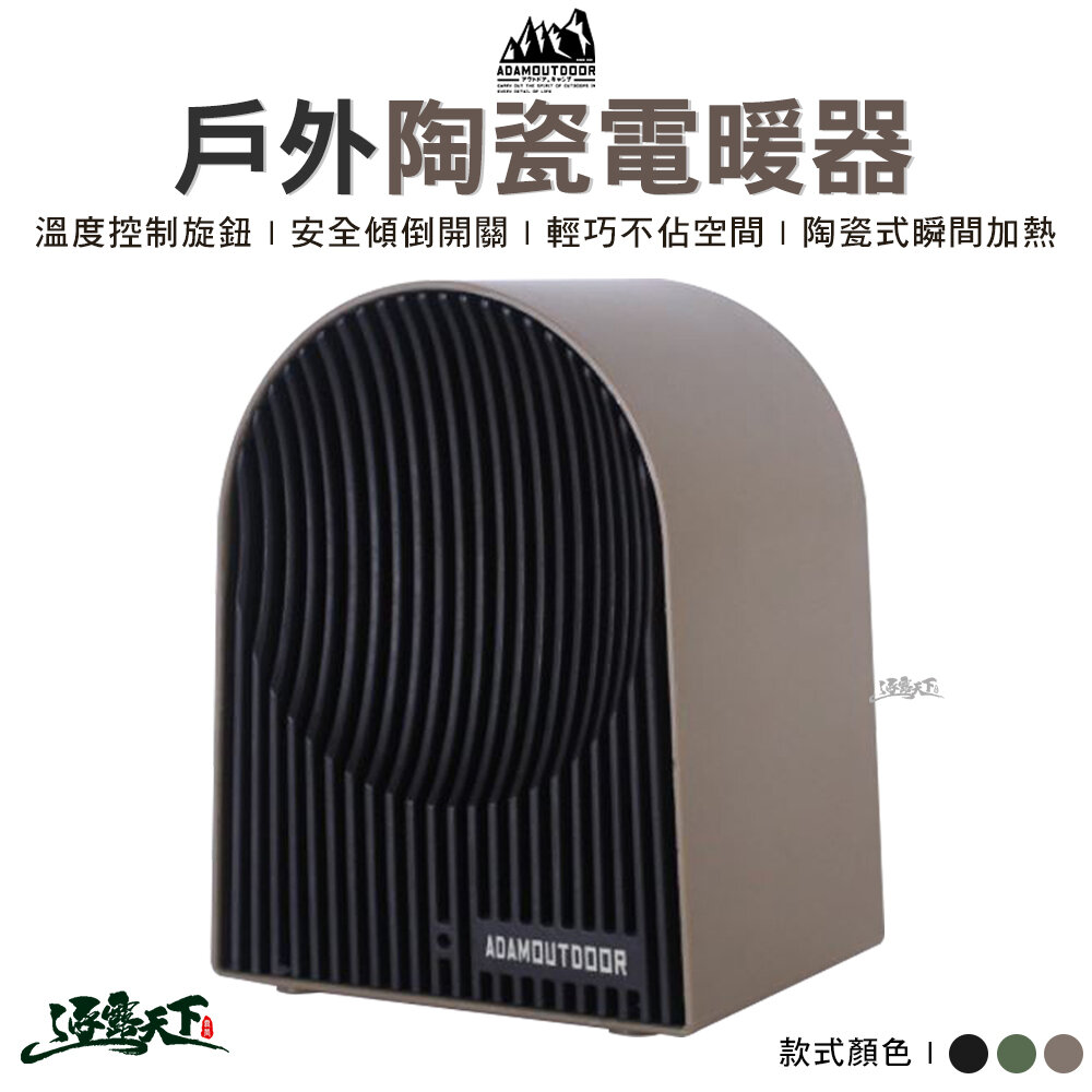 ADAMOUTDOOR 戶外陶瓷電暖爐 BSMI R35211 暖爐 暖器 戶外 陶瓷暖爐 露營 逐露天下