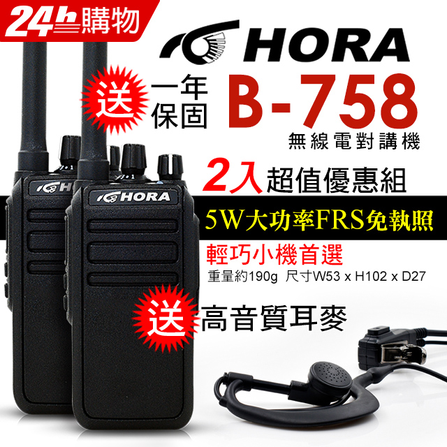 HORA 品質穩定大功率迷你輕巧  B-758 商用無線電對講機（其他規格）