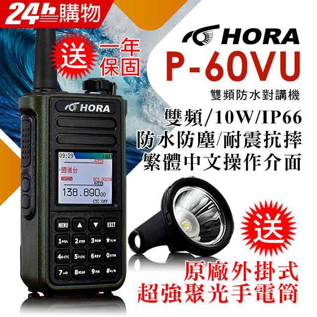 HORA IP-66防水防塵10W超大功率快速對頻P-60VU 雙頻防水對講機10W（其他規格）