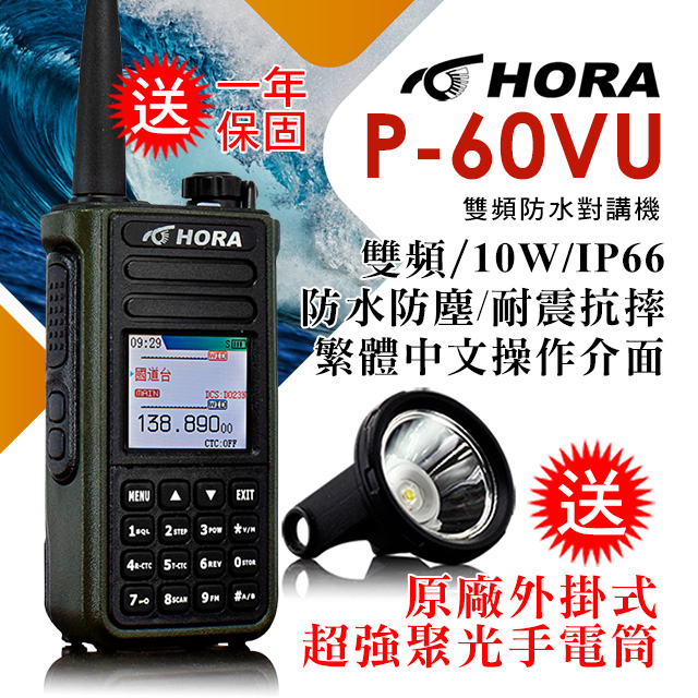 HORA IP-66防水防塵10W超大功率快速對頻P-60VU 雙頻防水對講機10W（其他規格）