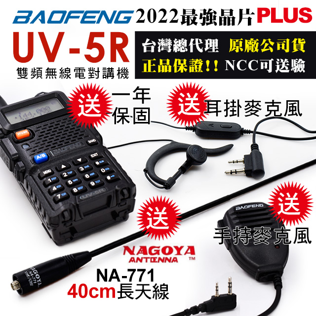 BAOFENG 寶鋒 40cm軟鞭長天線~原廠手持麥克風~耳掛耳機  雙頻對講機UV-5R(送托咪與40cm長天線)