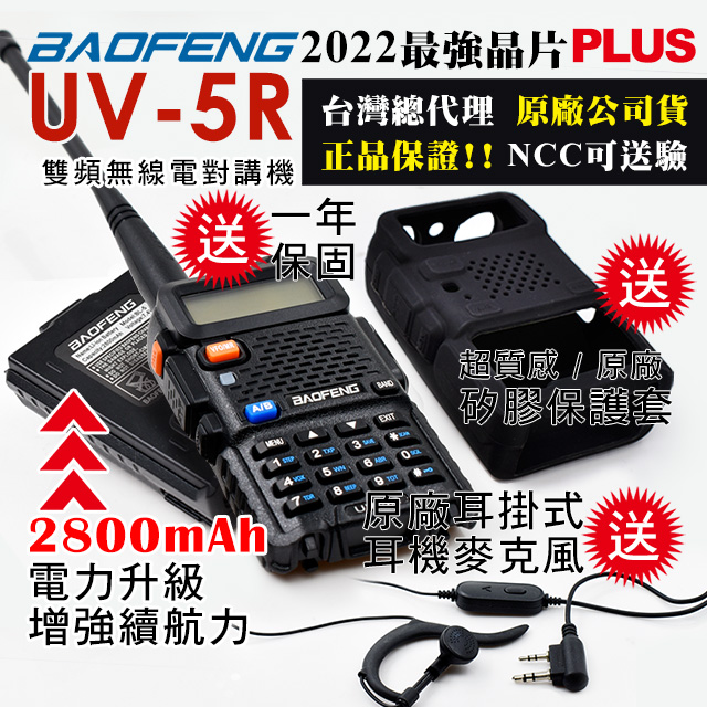 BAOFENG 寶鋒 再送原廠保護套加原廠耳掛耳機!!  雙頻對講機UV-5R(電池升級再送保護套)