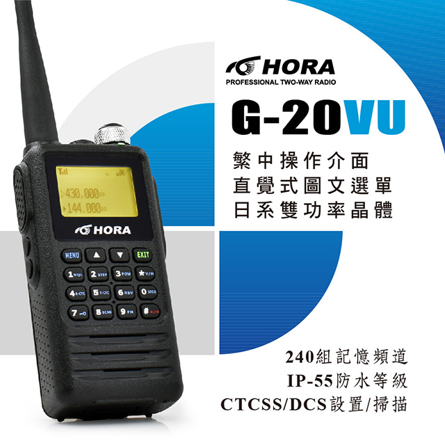 HORA 日系雙功率晶體完美穩定G-20VU 雙頻防水對講機10W（其他規格）