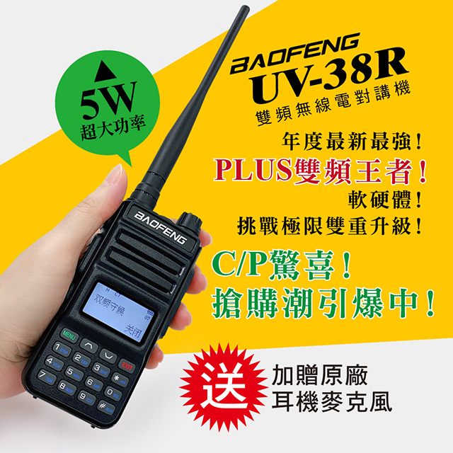 BAOFENG 寶鋒 台灣總代理公司貨!正規管道進口!送原廠耳機  雙頻對講機UV-38R（其他規格）