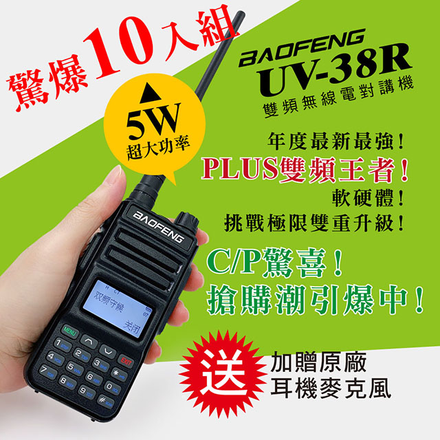 BAOFENG 寶鋒 台灣總代理公司貨!正規管道進口!送原廠耳機  雙頻對講機UV-38R(10入組)（其他規格）