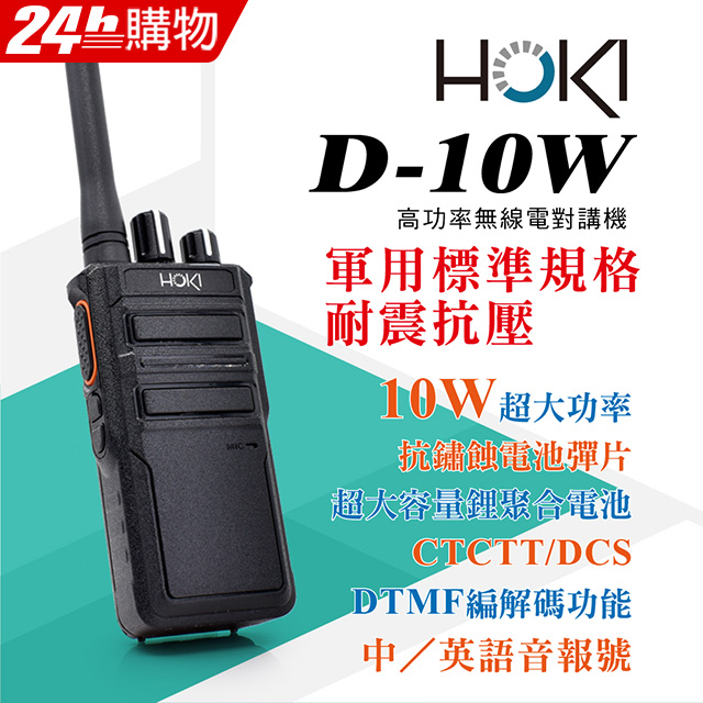 大音量高音質適合高噪音環境 【HOKI】D-10W 無線電對講機