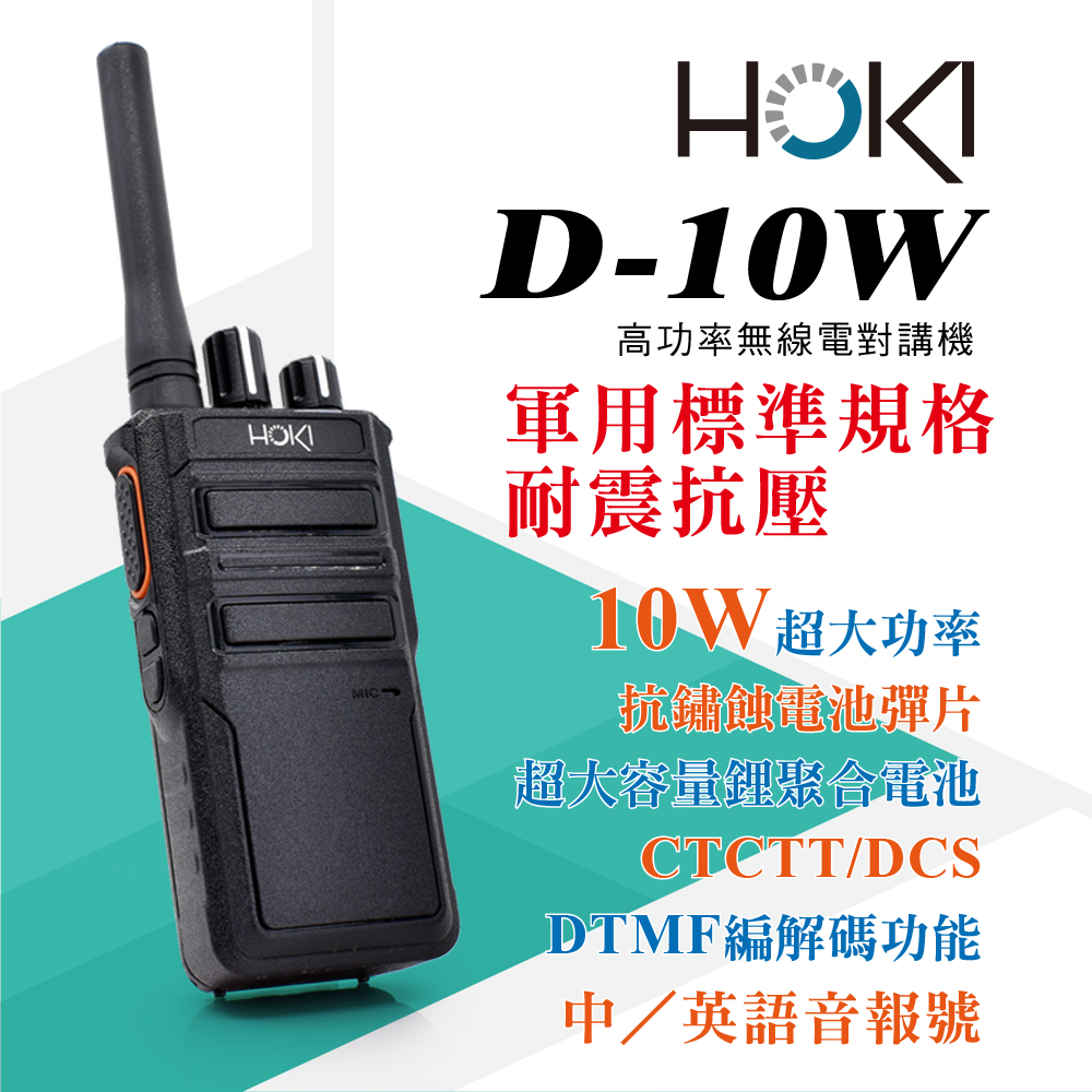 大音量高音質適合高噪音環境 【HOKI】D-10W 無線電對講機（其他規格）