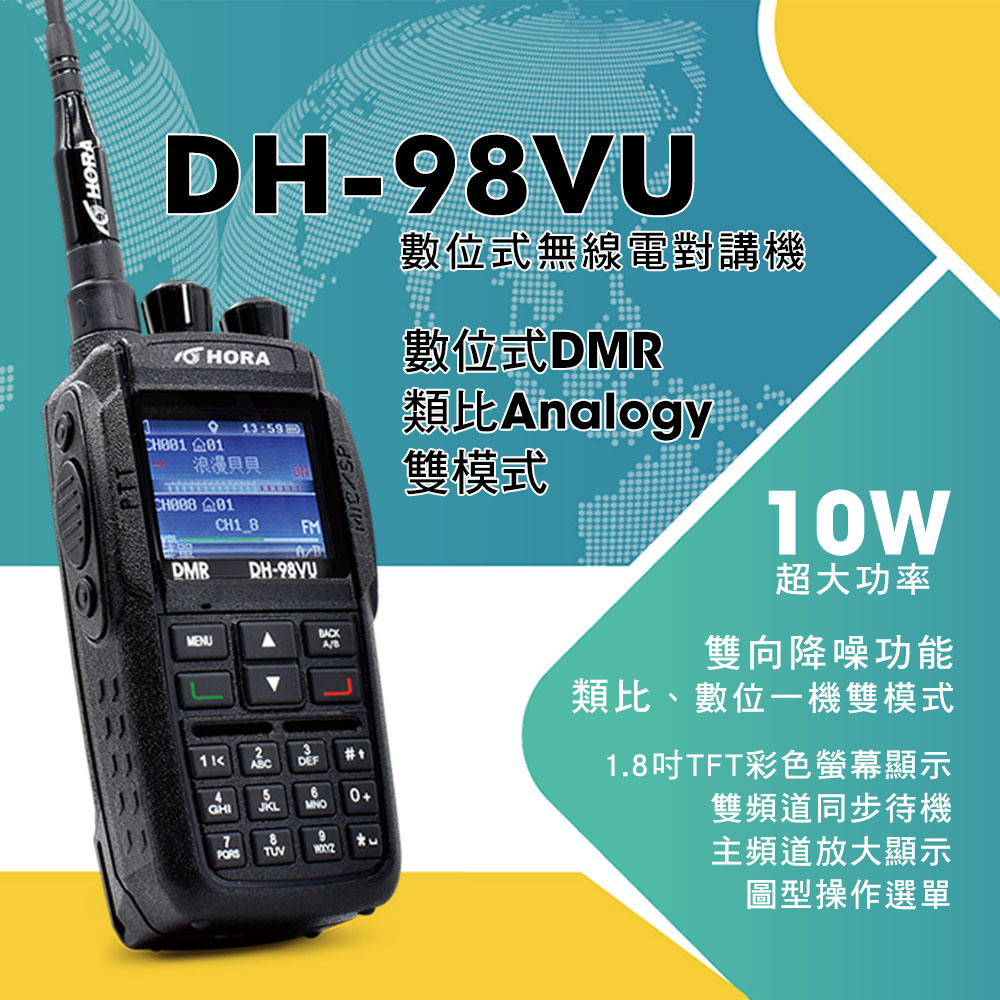 HORA 1.8吋TFT彩色螢幕圖型中文介面  DH-98VU 數位型對講機 數位/類比雙模式（其他規格）