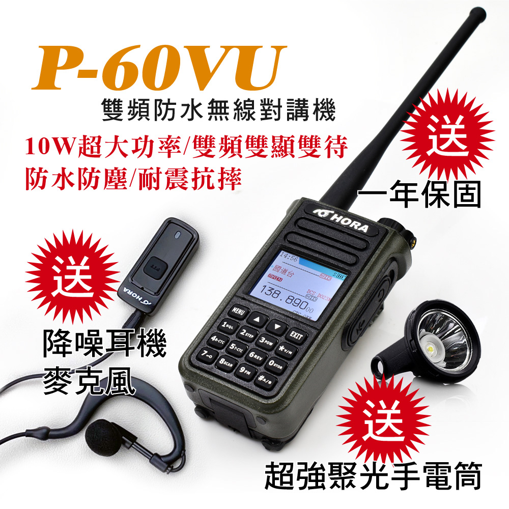 HORA  IP-66防水防塵10W超大功率快速對頻P-60VU 雙頻防水對講機(送雙向降噪耳機麥克風)