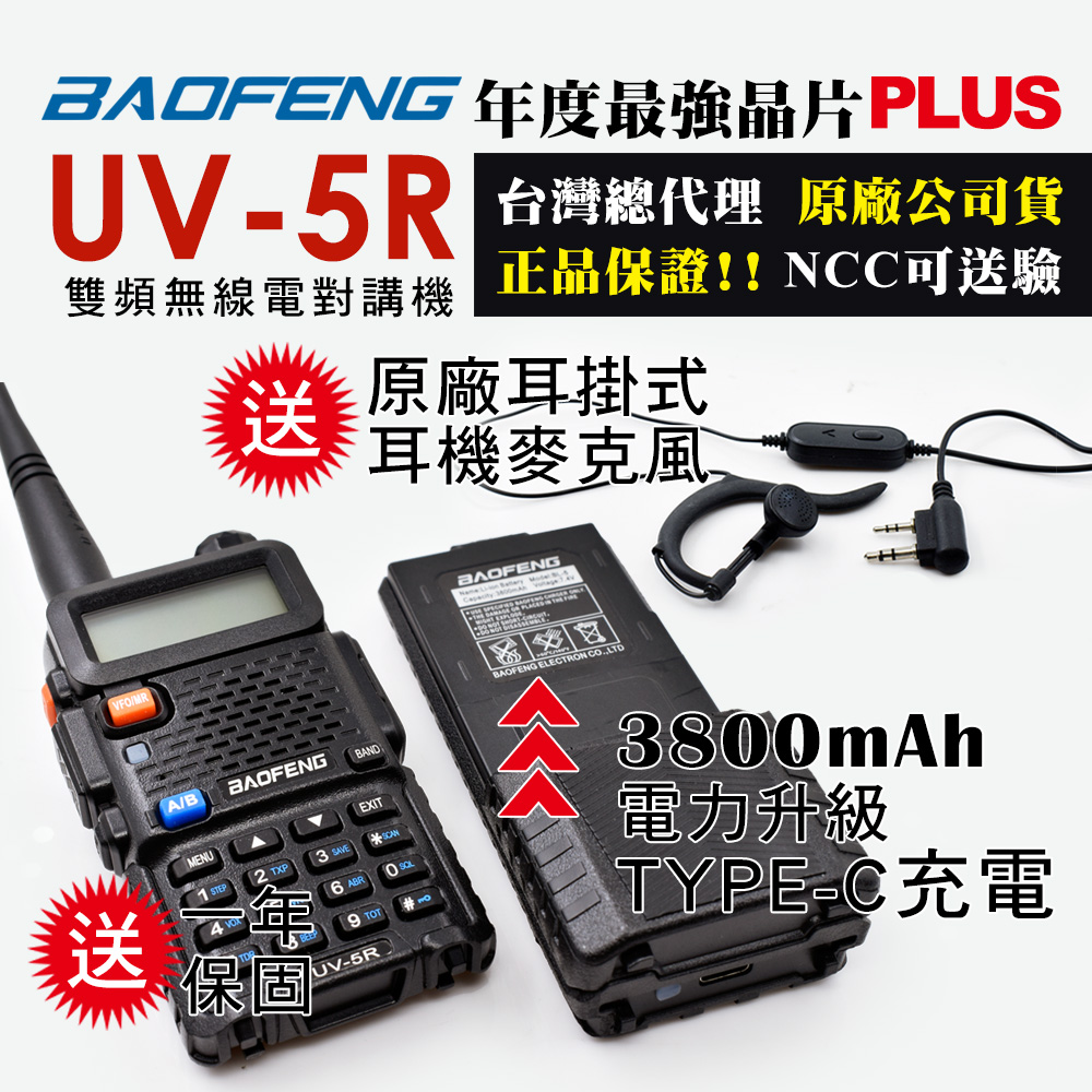 BAOFENG 寶鋒 雙頻對講機UV-5R TYPE-C充電(3800mAh電池大升級)