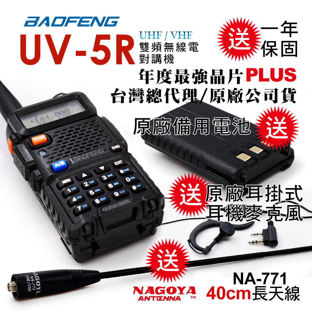 BAOFENG 寶鋒 雙頻對講機UV-5R雙電池(送40cm長天線/送原廠1800mAh備用電池)(其他規格)