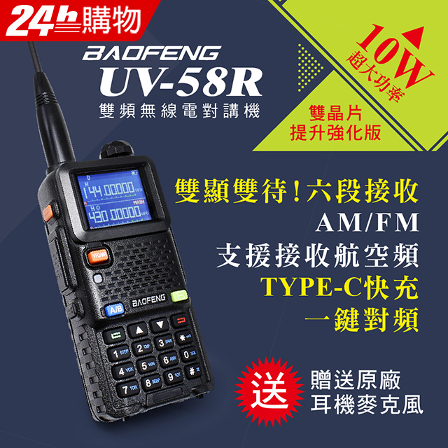 BAOFENG 寶鋒 台灣總代理公司貨!正規管道進口!送原廠耳機  UV-58R 雙頻對講機(10W)（其他規格）