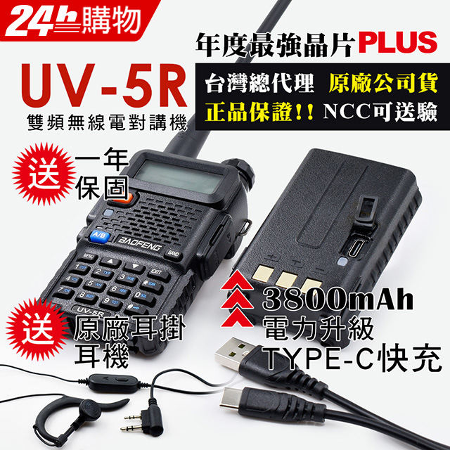 BAOFENG 寶鋒 雙頻對講機UV-5R TYPE-C快充(3800mAh厚電 無座充)(其他規格)