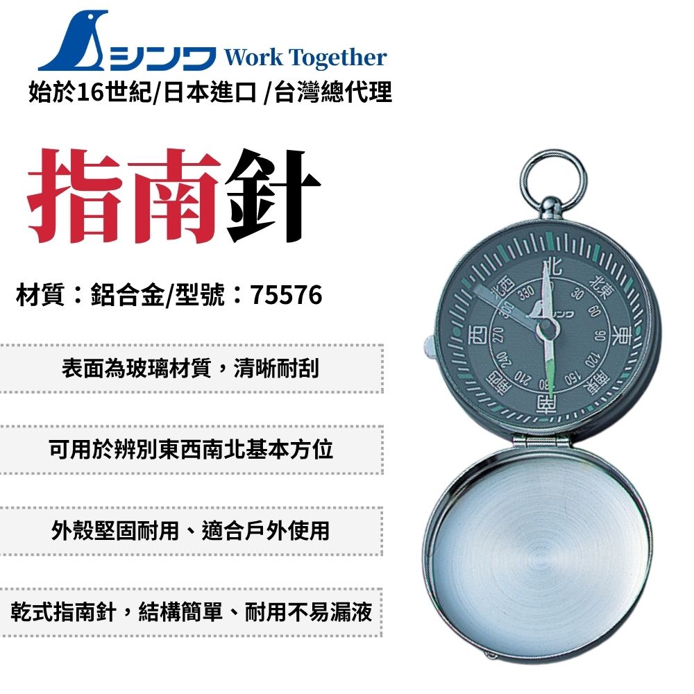 SHINWA 鶴龜 指南針A-2白鐵 指南針 迷你 便攜 羅盤 迷你指南針 便攜指南針 乾式指南針 日本製 75576