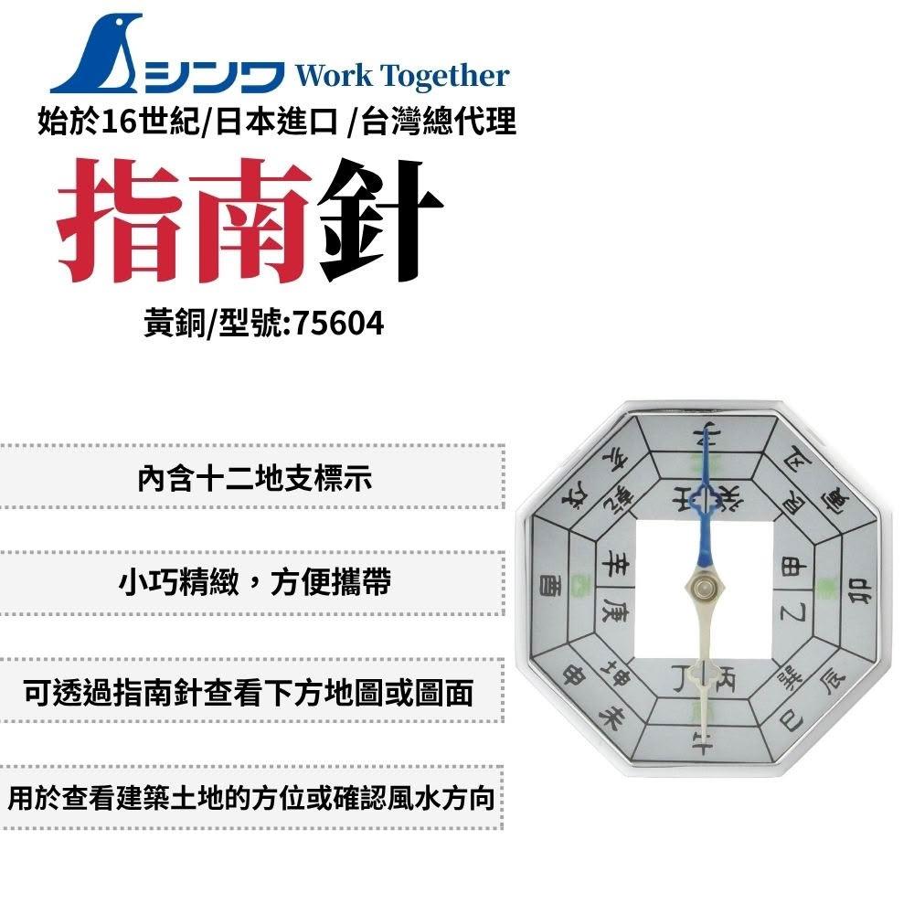 SHINWA 鶴龜 指南針 迷你 便攜 風水 位置 建築 工程 羅盤 迷你指南針 便攜指南針 75604