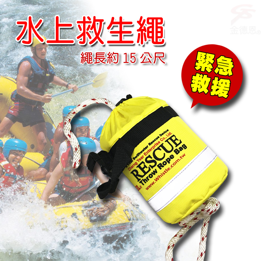 金德恩 15米水上救生繩一組 (漂浮繩 救援繩 浮水繩 求生繩 拋繩器 救生 救援)