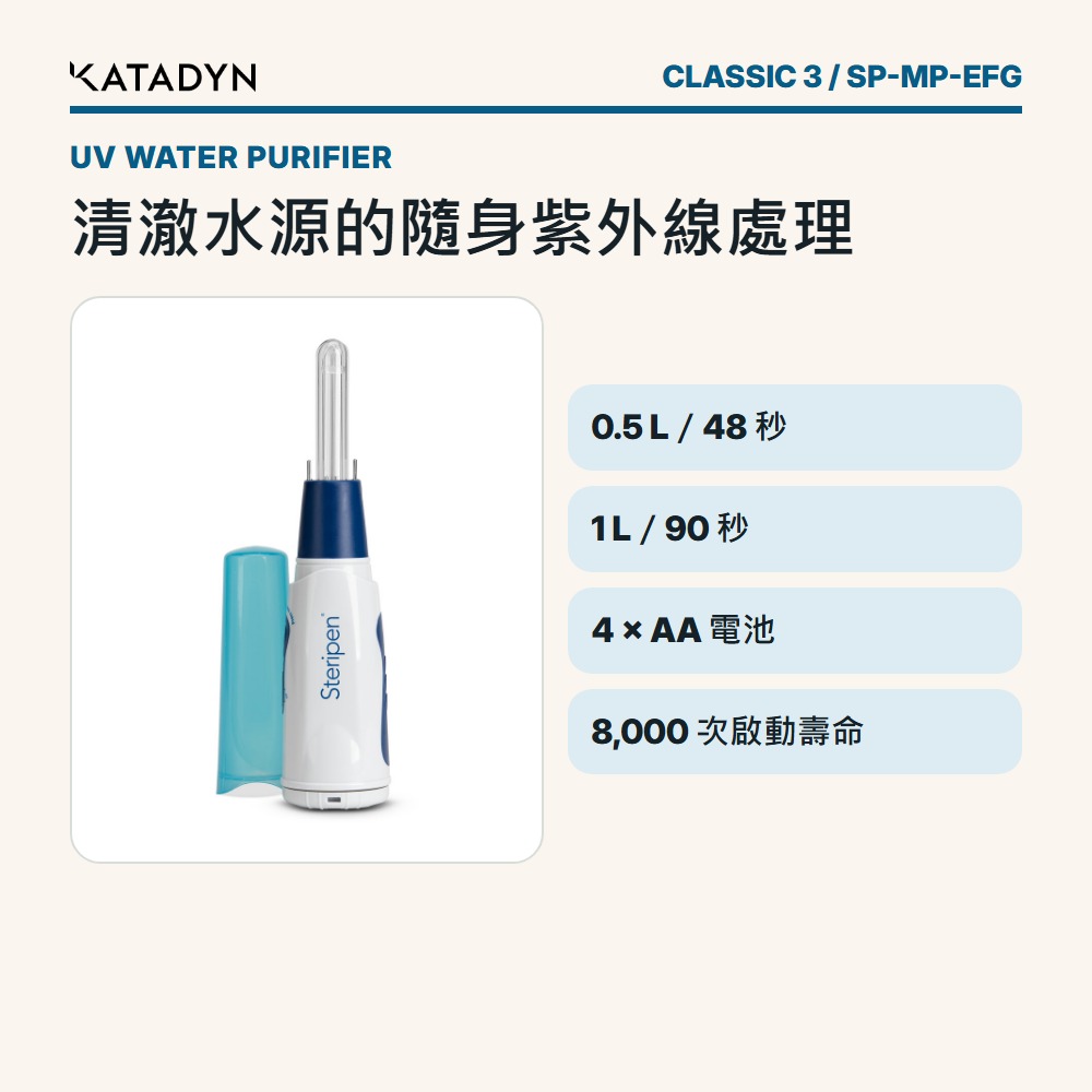 KATADYN Steripen Classic 3 紫外線淨水器 0.5L/1L 4AA電池 60110077