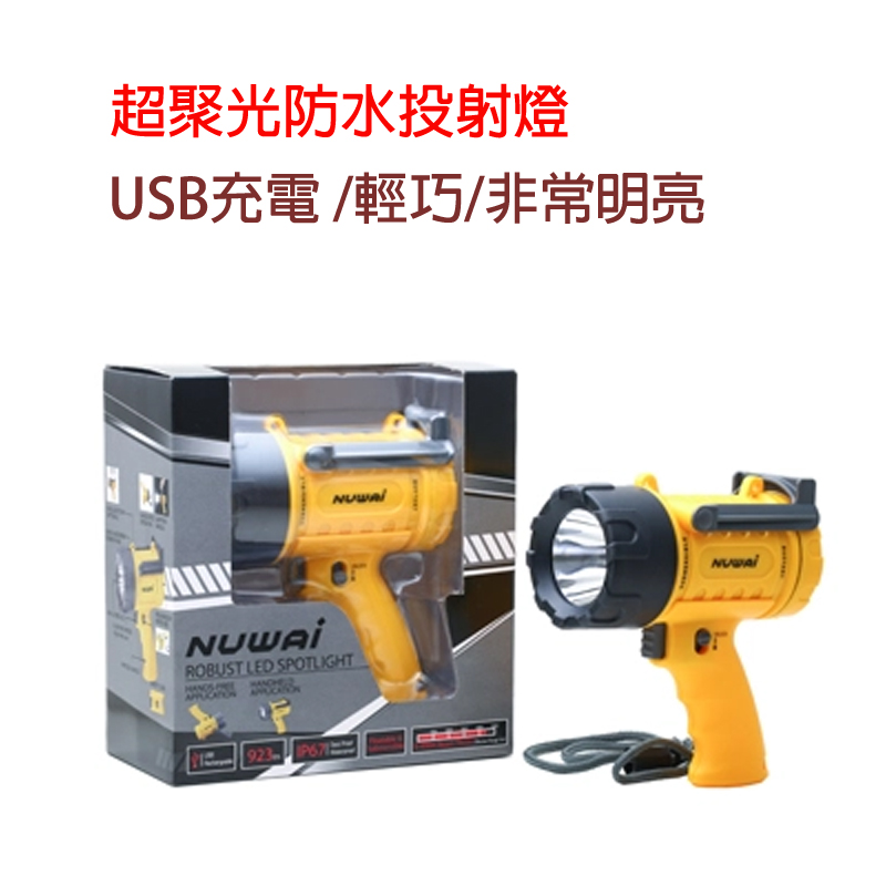 超聚光防水投射燈(USB充電式)
