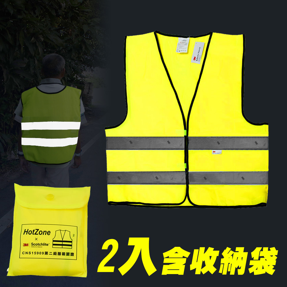 生活無限 HotZone x 3M CT15909 安全反光背心 RM-10545 (螢光黃 2入 ) 通過CNS15909認證（其他規格）