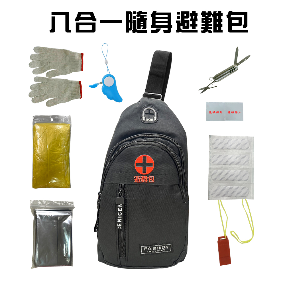  八合一隨身防災應急避難包 戰爭包 (手套 雨衣 哨子 瑞士刀 保暖毯 警報器 優碘棉片 OK蹦)