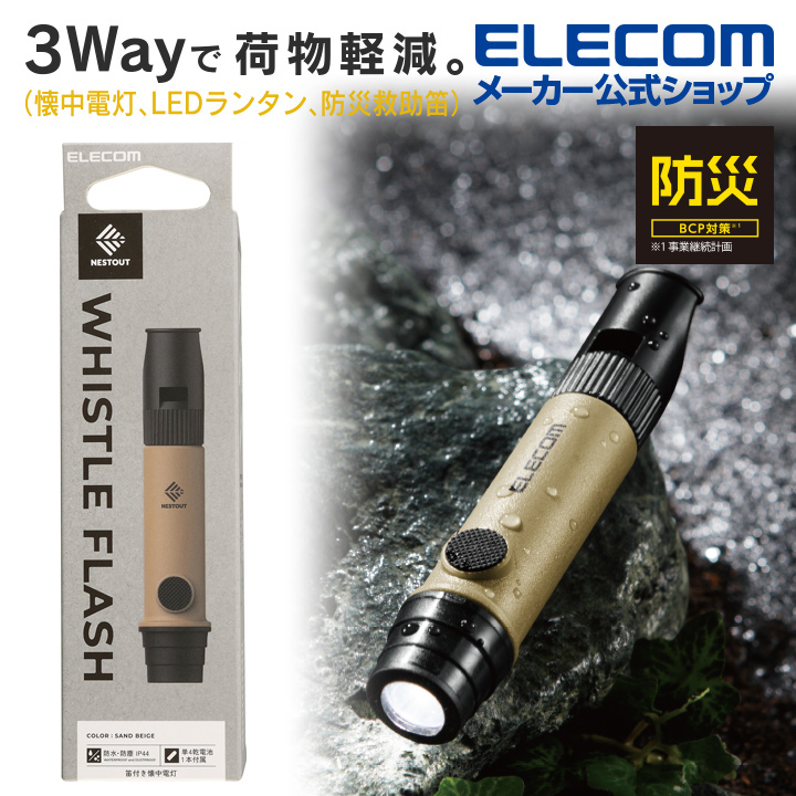 ELECOM NESTOUT戶外系列3用口哨手電筒(附掛繩)-卡其