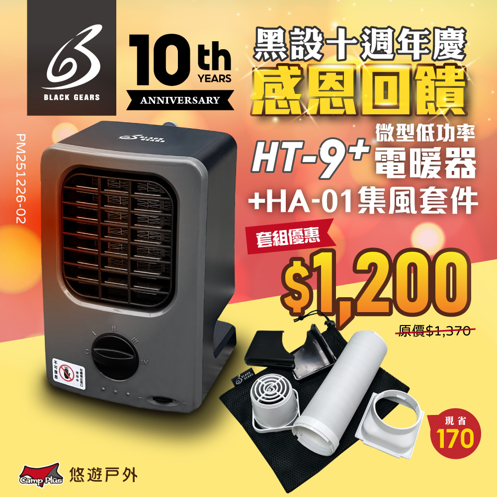 【黑設】電暖器 HT-9 PLUS+集風套件