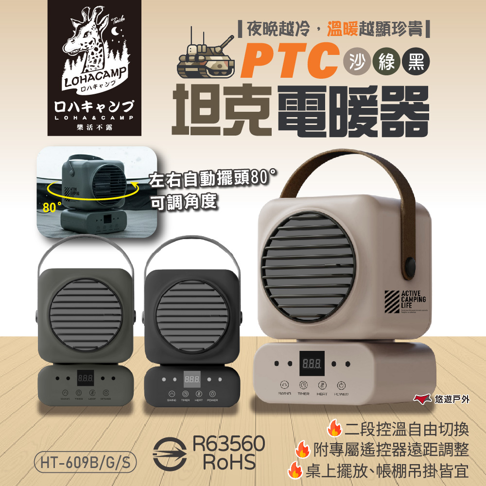 樂活不露 PTC 坦克電暖器 HT-609 擺頭款式 含遙控器 夜幕黑/大地沙/戰術綠 電暖器 車宿 露營 悠遊戶外