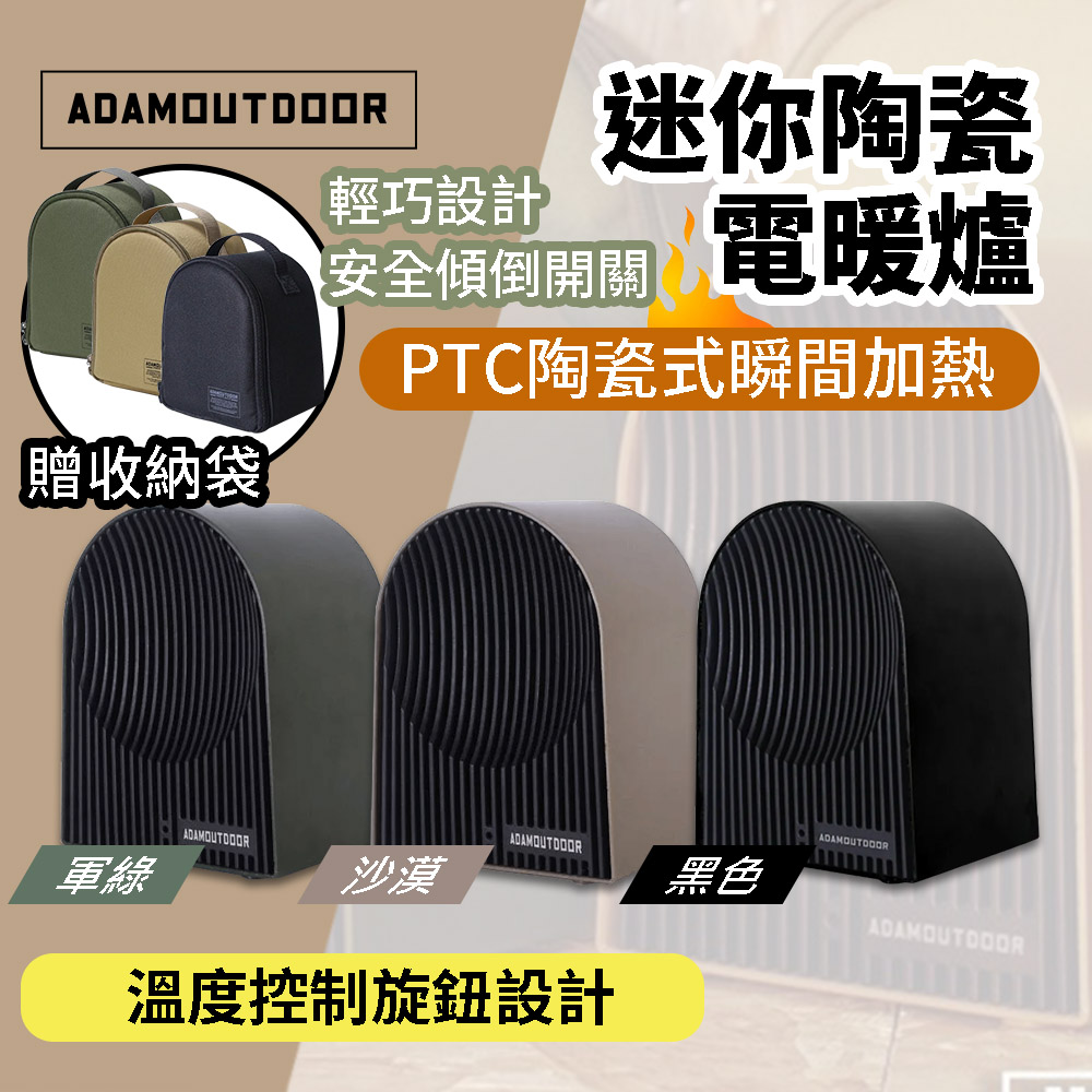ADAMOUTDOOR 迷你陶瓷電暖爐 電暖器 PTC陶瓷加熱 贈收納袋 (ADEH-PTC500)