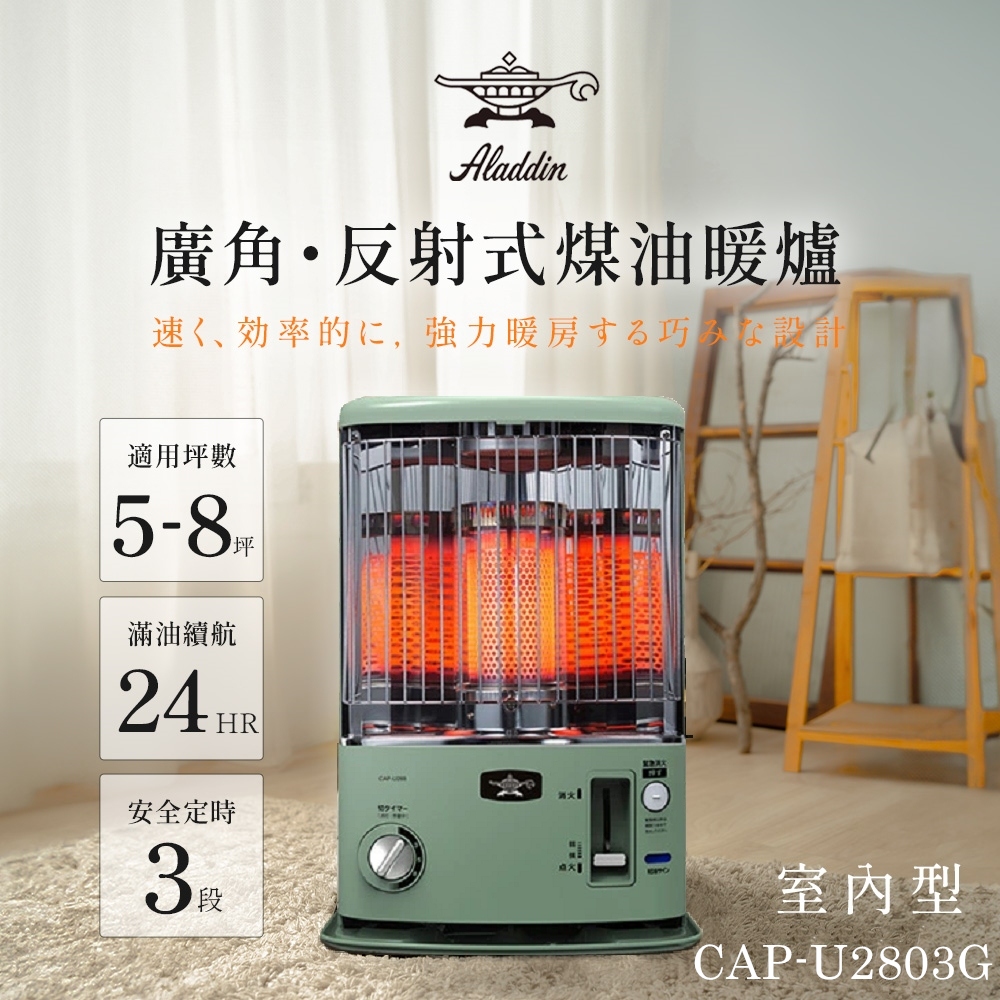 ALADDIN 阿拉丁 日本 阿拉丁煤油爐CAP-U2803G