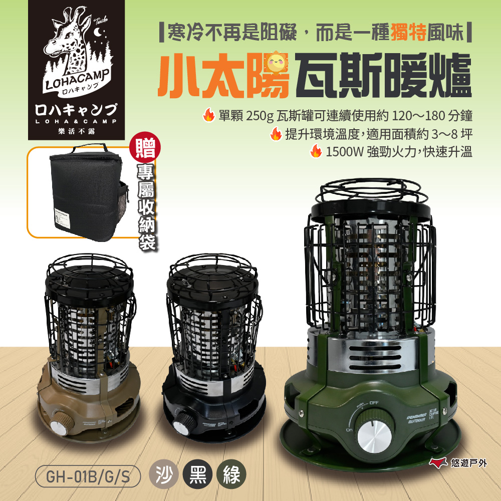 樂活不露 小太陽瓦斯暖爐 GH-01 附收納袋  三色 無段式調整火力 秋冬保暖 登山 露營 悠遊戶外