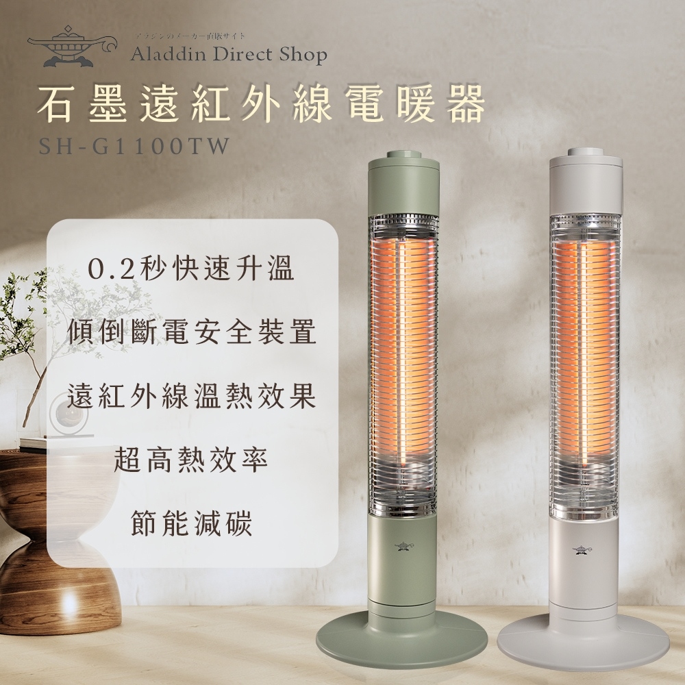ALADDIN 阿拉丁 【日本 阿拉丁】0.2秒瞬熱石墨遠紅外線電暖器SH-G1100T綠色/白色(適用8-15坪)