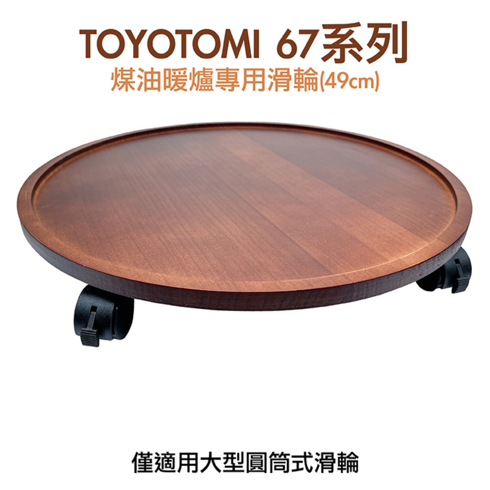 【台灣製造】67系列煤油暖爐專用滑輪/移動托盤/滑板/板車49cm(TOYOTOMI、SP皆適用)