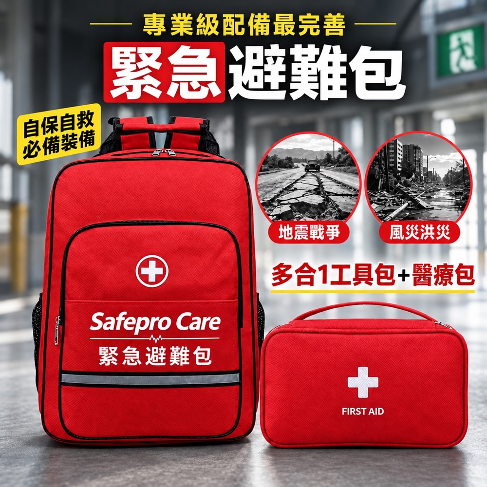 DaoDi 在地人 緊急避難包+急救包 專業地震防災包(地震包 急難救助包 避難包 防災包 急救防災包 急救包)
