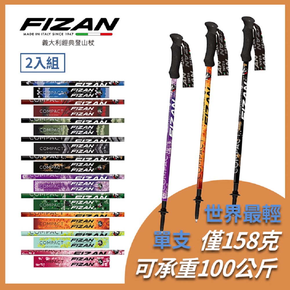FIZAN 超輕三節式健行登山杖2入特惠組 世界最輕量