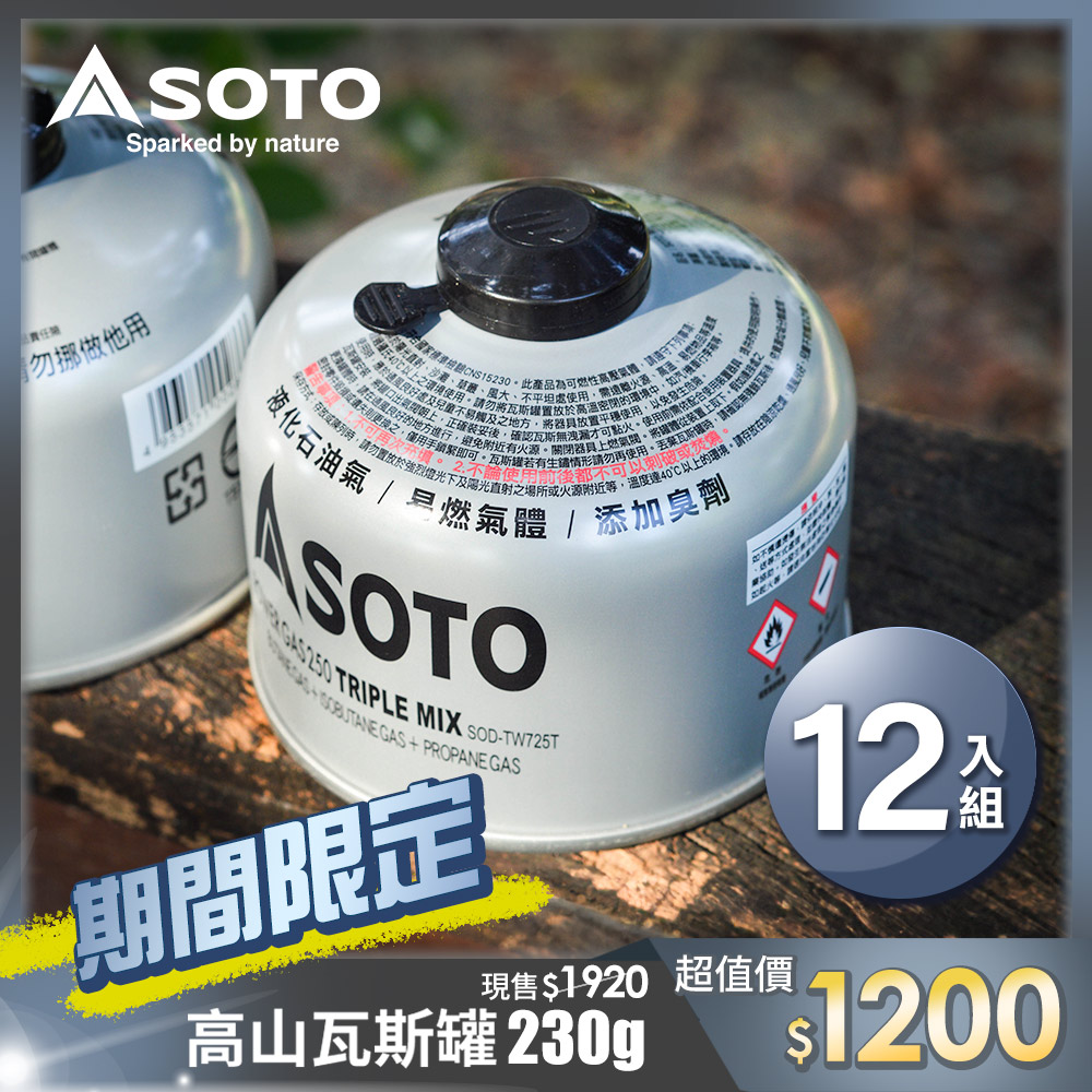 SOTO 日本 高山瓦斯罐230g SOD-TW725T 12入組 登山瓦斯罐 攻頂爐罐裝瓦斯瓶