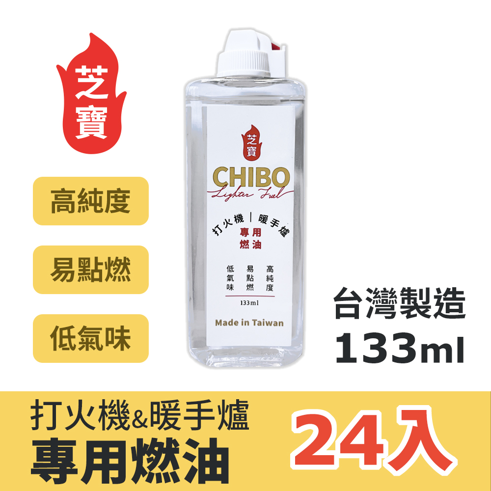 CHIBO 芝寶 打火機懷爐專用燃油 133ml 24入