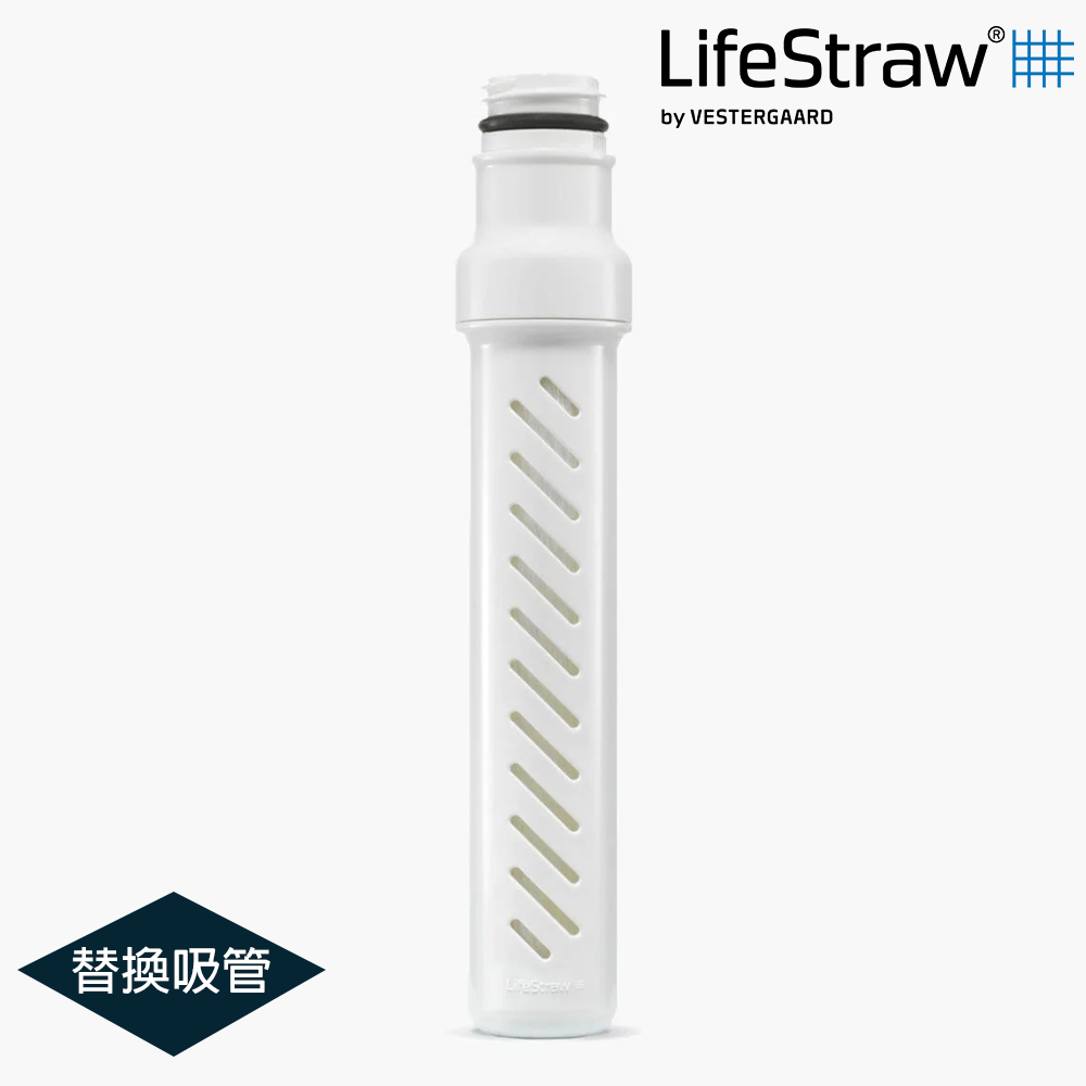LifeStraw Go 提蓋二段式過濾生命淨水瓶-替換吸管白色