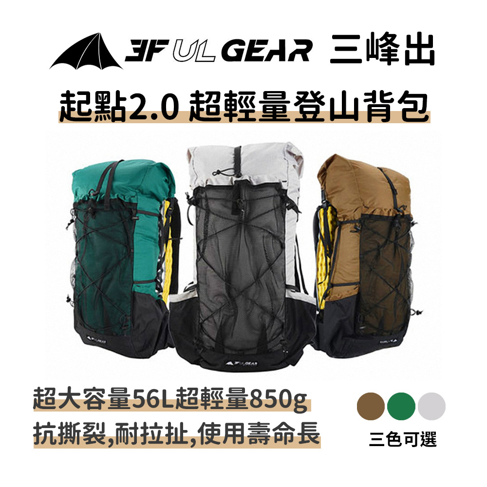 【起點2.0 超輕登山背包】大力馬Dyneema高科技材質 專業登山包 露營 戶外背包