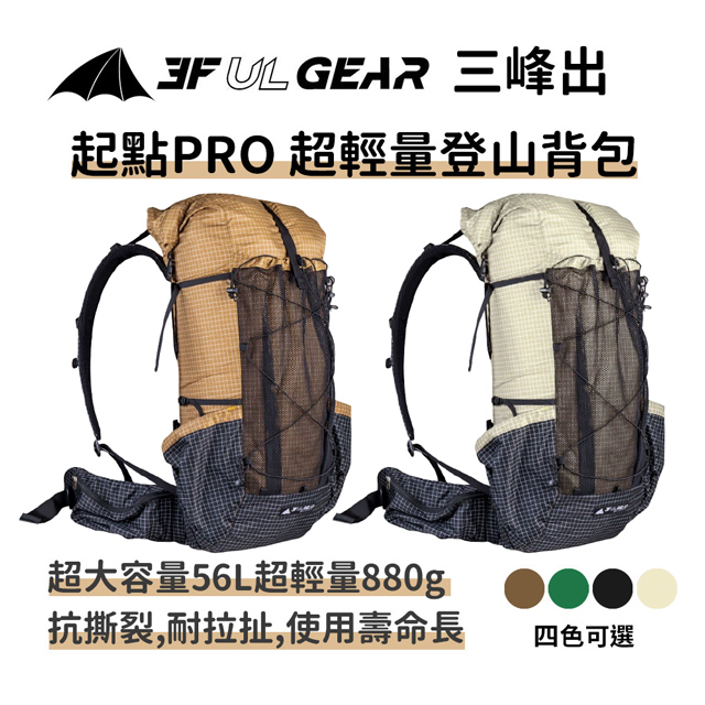 【起點PRO 超輕登山背包】 UHMWPE(大力馬+)高科技材質 專業登山包 露營 戶外背包