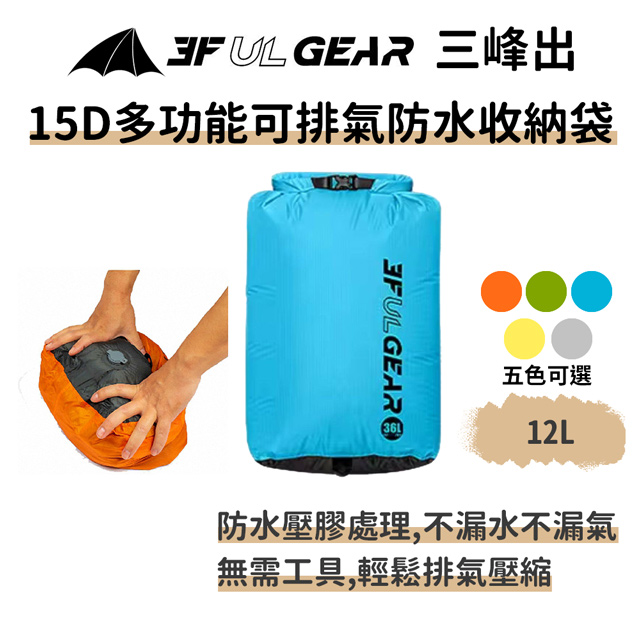 三峰出 【15D可排氣防水收納袋12L】塗矽超輕 排氣防水包 背包防水袋 漂流袋溯溪海邊登山 壓縮收納袋