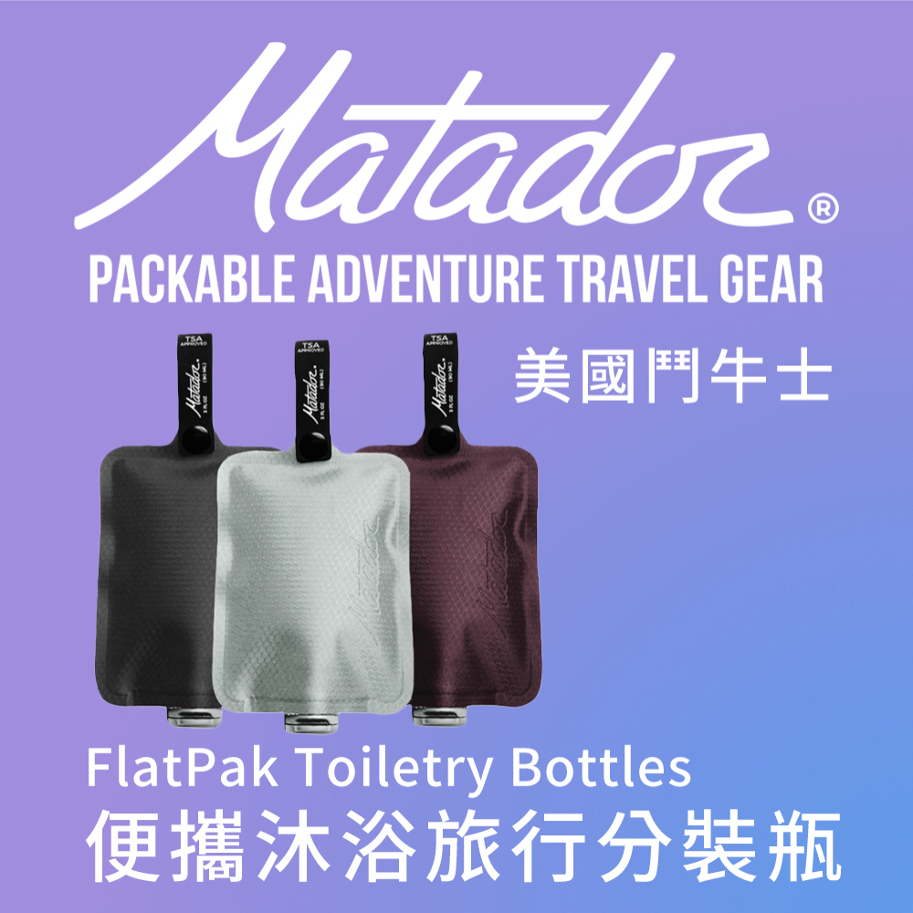 Matador 鬥牛士 FlatPak Toiletry Bottle 便攜沐浴旅行分裝瓶-3色組(黑/酒紅/灰白)/旅遊/盥洗包/收納/補充瓶