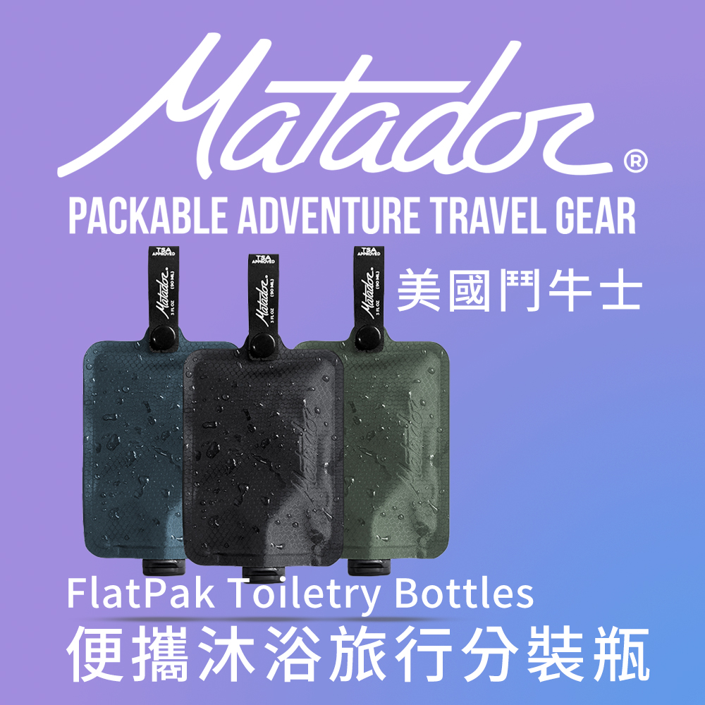 Matador 鬥牛士 FlatPak Toiletry Bottle 便攜沐浴旅行分裝瓶-3色組(藍/黑/綠)//分裝瓶/沐浴乳/旅行/旅遊/沐浴/盥洗包/收納/航空規定/盥洗包/補充瓶/