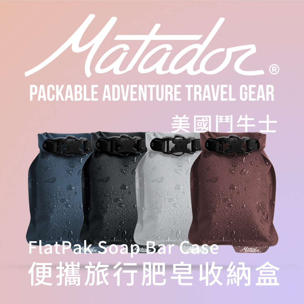 Matador 鬥牛士 FlatPak Soap Bar Case 便攜旅行肥皂收納盒/手工皂/肥皂/旅行/旅遊/沐浴/香皂/收納/盥洗包/肥皂盒/肥皂袋