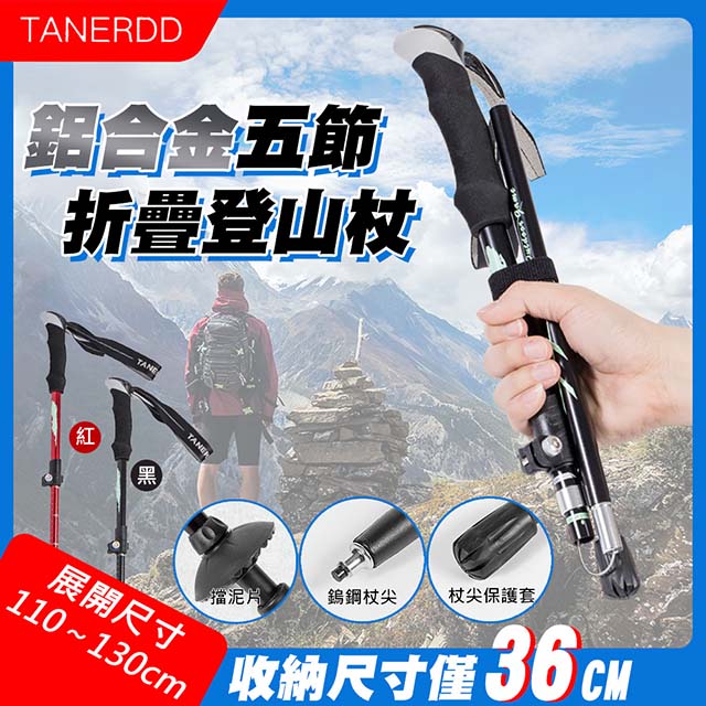 鋁合金五節折疊登山杖(TR-D0001)