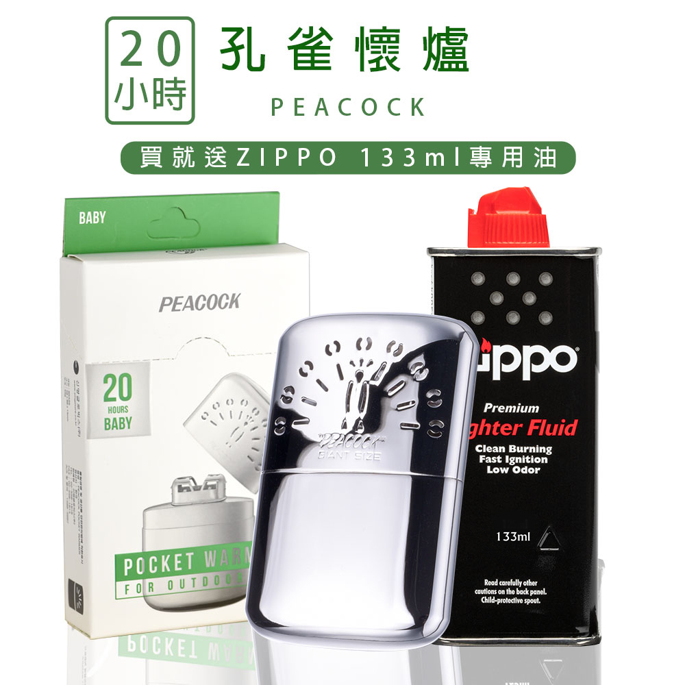 Peacock 日本孔雀 孔雀隨身暖手爐 (20小時版) (兒童迷你款)【加贈ZIPPO133ml專用油】