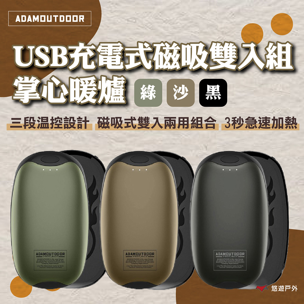 ADAMOUTDOOR USB充電式磁吸雙入組 掌心暖爐